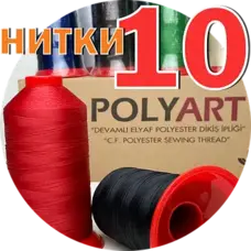 Нитка Polyart 10 – міцна поліестерова прошивна нитка