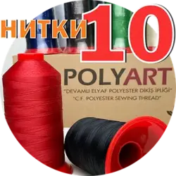 Нитка Polyart 10 – міцна поліестерова прошивна нитка