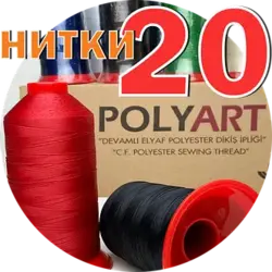 Нитка Polyart товщина 20, метраж 1500м