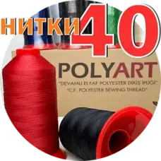Нитка Polyart товщина 40, метраж 3000м Нитка Polyart товщина 40, метраж 3000м