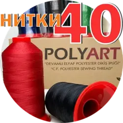 Нитка Polyart товщина 40, метраж 3000м