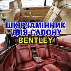 Шкірозамінник для салону Bentley