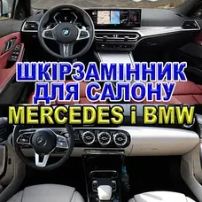 Шкірозамінник для салону Mercedes і BMW Шкірозамінник для салону Mercedes і BMW