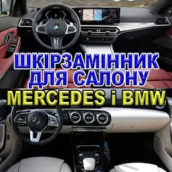Шкірозамінник для салону Mercedes і BMW