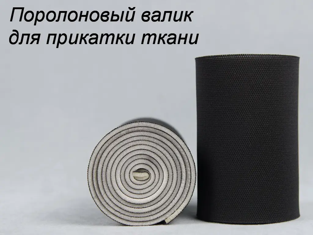 Валик для прикатки тканини
