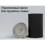 Валик для прикатки тканини