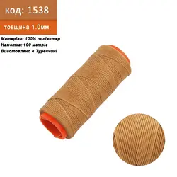 Нитка для перетяжки керма вощений (колір темно-бежевий 1538), товщина 1.0 мм, довжина 100 метрів "Туреччина"