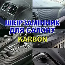 Шкірзамінник Karbon для салону авто