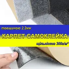 Карпет автомобільний самоклеючий товщина 3мм, щільність 300 г/м2