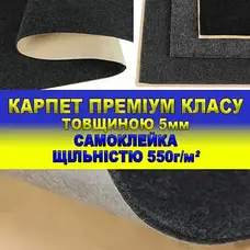 Самоклеючий автомобільний карпет Самоклеючий автомобільний карпет