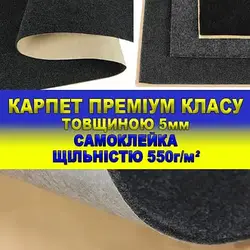 Самоклеючий автомобільний карпет