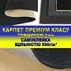 Самоклеючий автомобільний карпет Самоклеючий автомобільний карпет