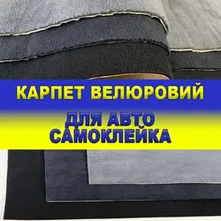 Карпет велюровий для авто самоклейка, листи