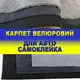 Карпет велюровий для авто самоклейка, листи Карпет велюровий для авто самоклейка, листи