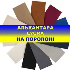 Алькантара Lycra на поролоні