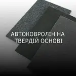 Автоковролін на твердій основі