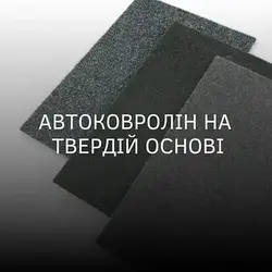 Автоковролін на твердій основі
