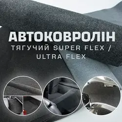 Автоковролін тягучий Super Flex / Ultra Flex