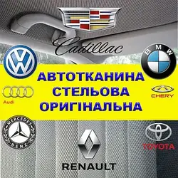 Оригінальні стельові тканини для авто – Audi, Mercedes, Volkswagen, японських та американських марок Оригінальні стельові тканини для авто – Audi, Mercedes, Volkswagen, японських та американських марок