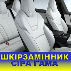 Шкірозамінник для авто в сірій гамі