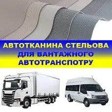 Автотканина стельова для вантажного автотранспорту